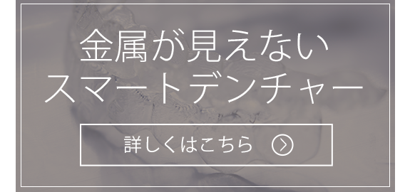 金属が見えないスマートデンチャー