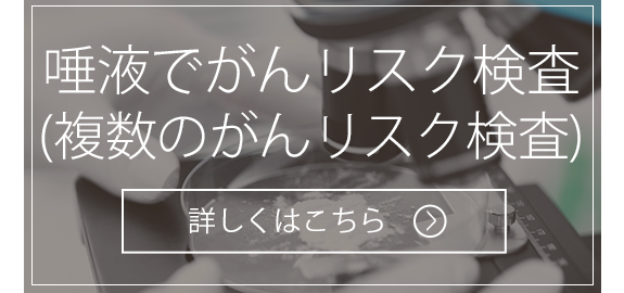 唾液でがんリスク検査（複数のがんリスク検査）