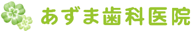 あずま歯科医院