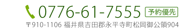 TEL: 0776-61-7555　予約優先