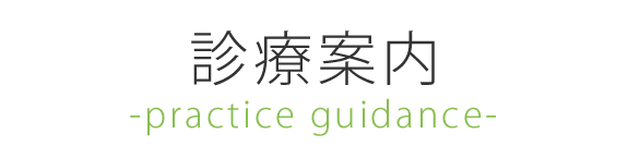 診療案内