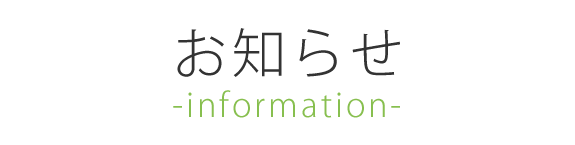 お知らせ