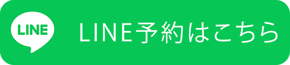 LINE予約はこちら