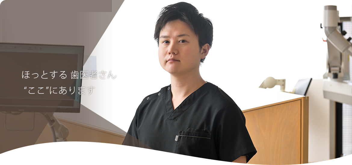 ほっとする 歯医者さん  “ここ”にあります