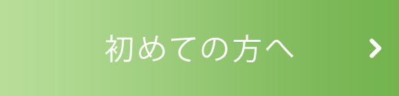 初めての方へ