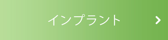 インプラント