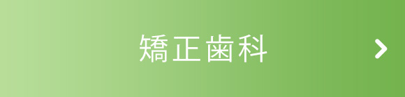 矯正歯科