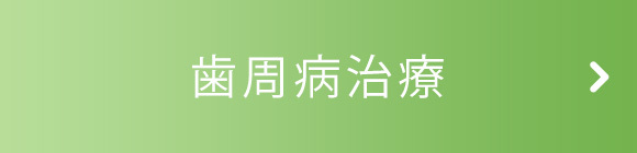 歯周病治療