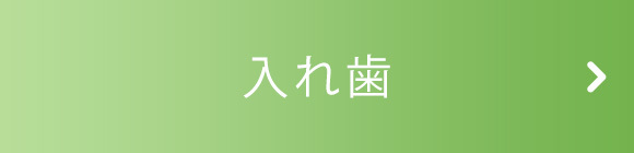 入れ歯