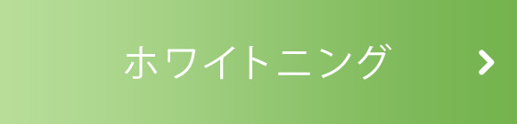 ホワイトニング