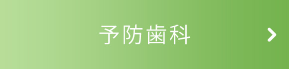 予防歯科