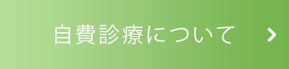 自費診療について