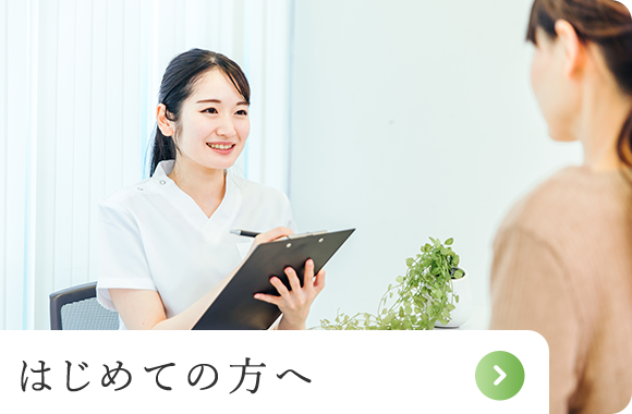 はじめての方へ