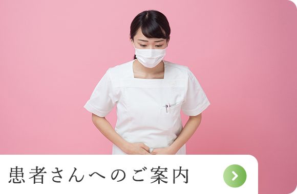 患者さんへのご案内