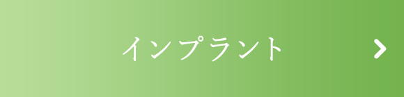 インプラント