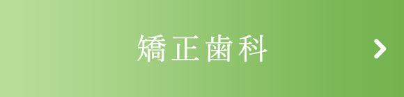 矯正歯科
