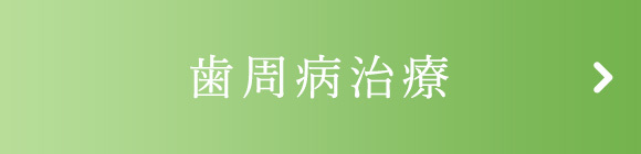 歯周病治療