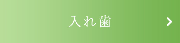 入れ歯