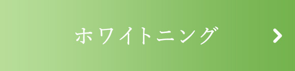 ホワイトニング