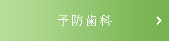 予防歯科