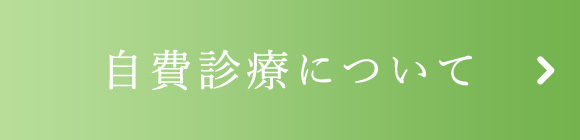 自費診療について