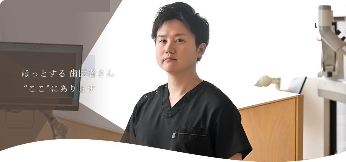 ほっとする 歯医者さん  “ここ”にあります
