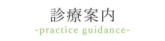 診療案内