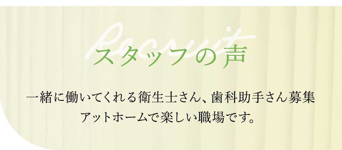 スタッフの声